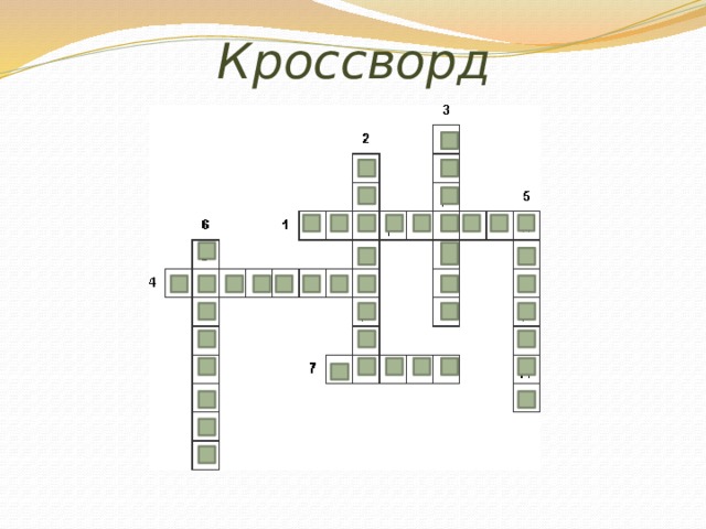 Кроссворд