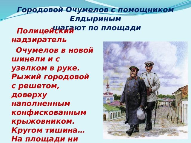 Какую деталь гардероба очумелов то снимал то надевал во время выяснения дела