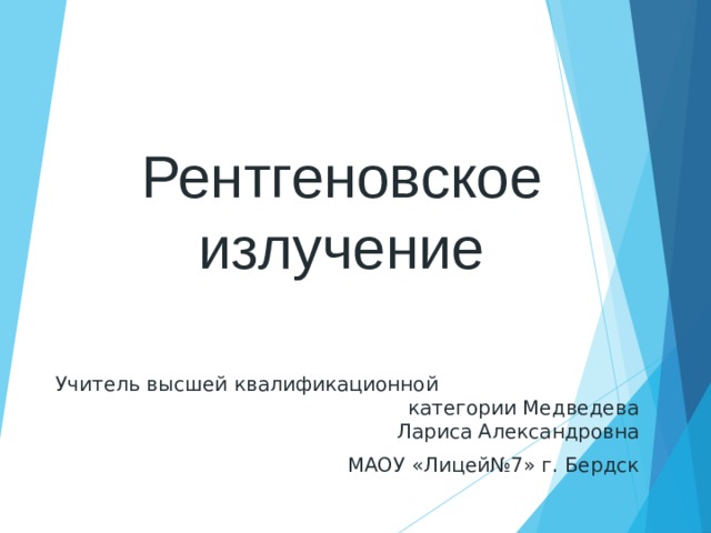 Рентгеновское излучение презентация 11 класс