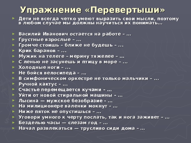 Перевертыши современных песен. Упражнение перевертыши. Слова перевертыши. Предложения перевертыши. Упражнение перевертыши гендерное.