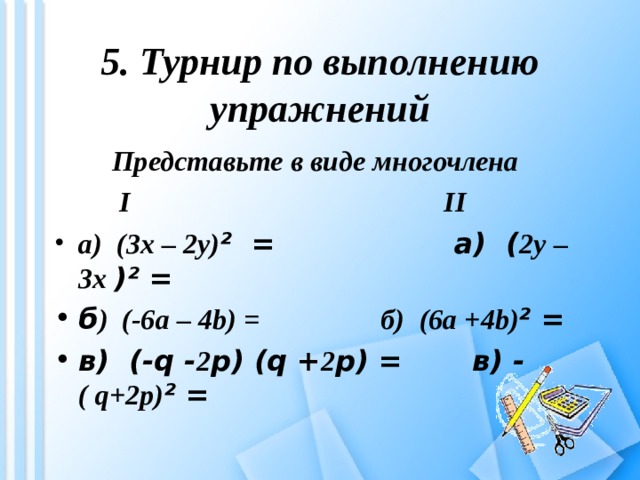 5. Турнир по выполнению упражнений  Представьте в виде многочлена     I II