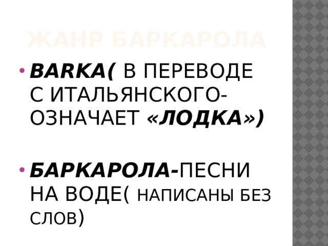 Баркарола это в музыке. Баркарола Жанр? Вокальный инструментальный. Баркарола как Жанр вокальной музыки. Жанры вокальной и инструментальной музыки Баркарола. Что в Музыке обозначает слово Баркарола.