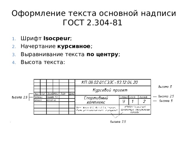 Размер шрифта в рамке. Размер шрифта в основной надписи.