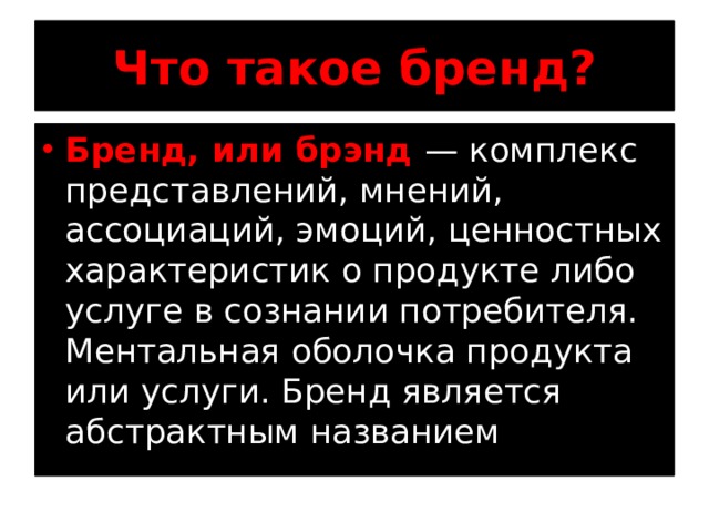 Что такое бренд?