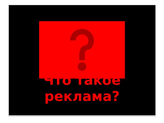 Что такое реклама?