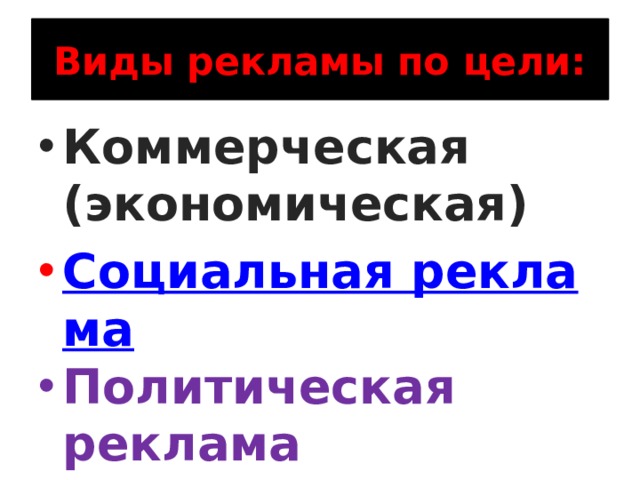 Виды рекламы по цели: