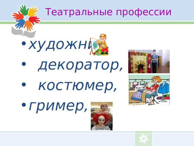 Театр профессии. Профессии в театре. Профессии театра в картинках для детей. Театральные профессии для детей. Кто работает в театре профессии.