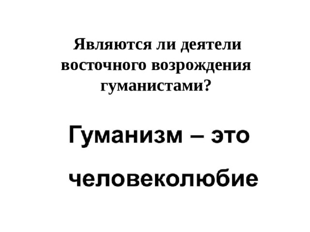 Являются ли деятели восточного возрождения гуманистами?