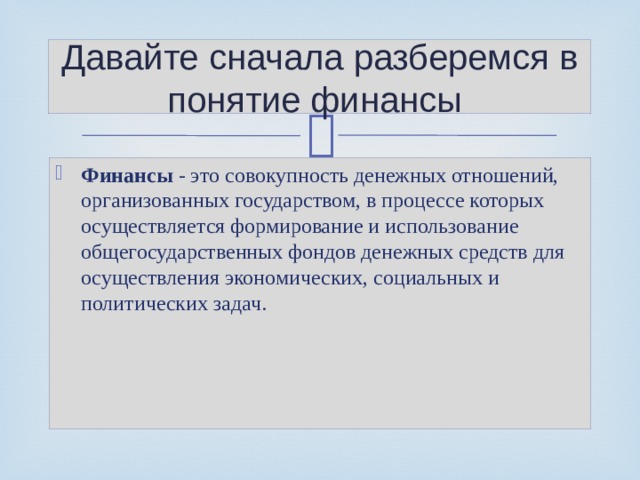 Давайте сначала разберемся в понятие финансы