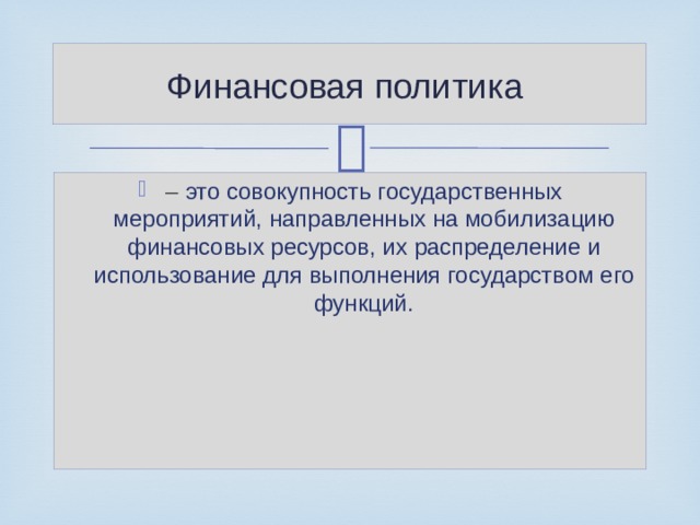 Финансовая политика