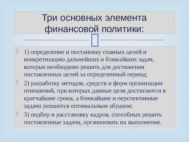 Три основных элемента финансовой политики: