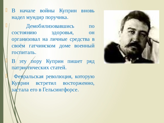 Интересные факты из биографии куприна. Куприн биография. Жизнь и творчество Куприна кратко. Биография Куприна 4 класс кратко.