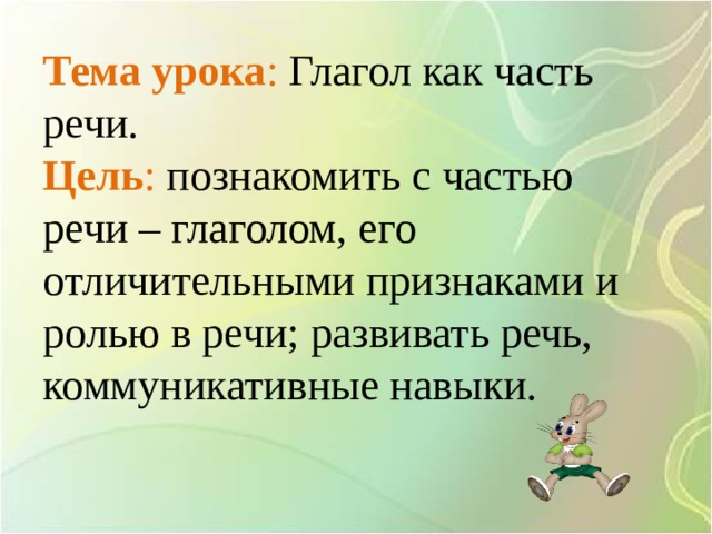 Глагол уроки. Тема урока глагол. Какую роль выполняет глагол в нашей речи.