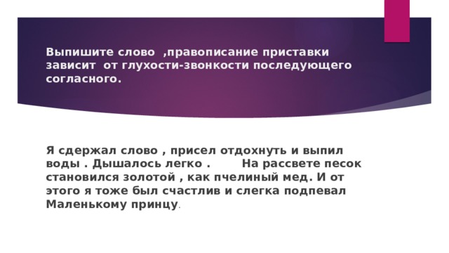 Согласна значение слова. Правописание зависит от глухости звонкости последующего согласного. Приставки зависящие от глухости звонкости. Правописание приставки зависит от глухости. Правописание приставки зависящей от звонкости и глухости.