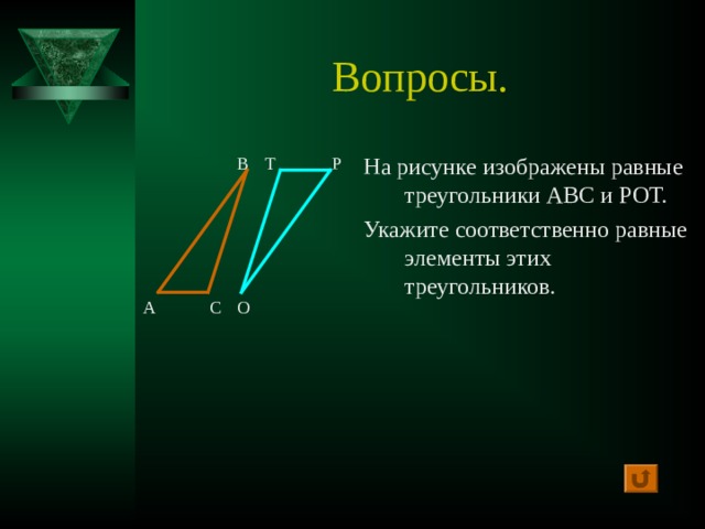 Равные элементы. Укажите соответственно равные элементы этих треугольников. Соответственно равные элементы. На рисунке изображены равные треугольники АВС И рот. Равные элементы треугольников.