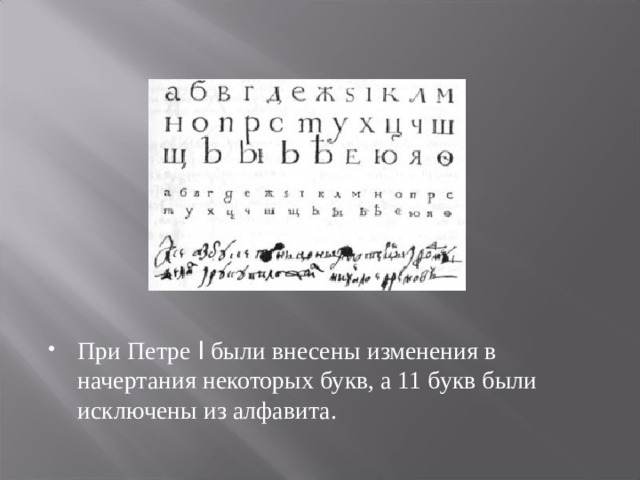 При Петре I были внесены изменения в начертания некоторых букв, а 11 букв были исключены из алфавита.