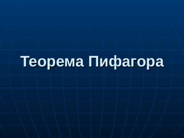 Теорема Пифагора