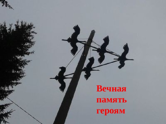 Вечная память героям