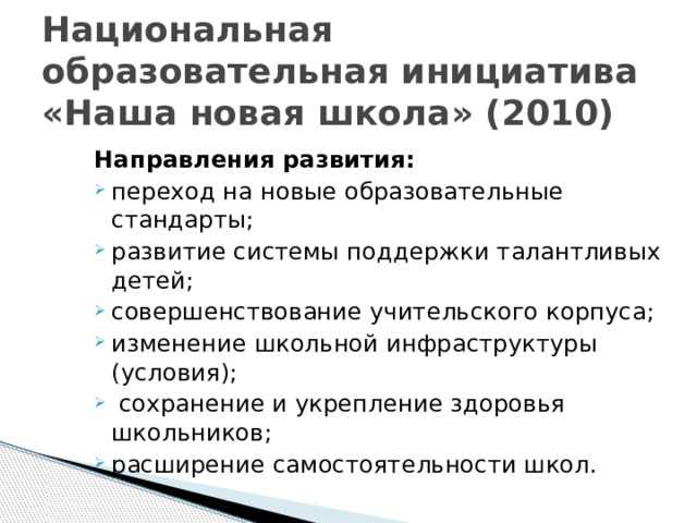 Национальная образовательная инициатива «Наша новая школа» (2010) Направления развития: