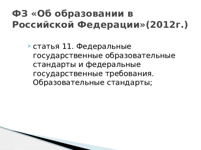 ФЗ «Об образовании в Российской Федерации»(2012г.)