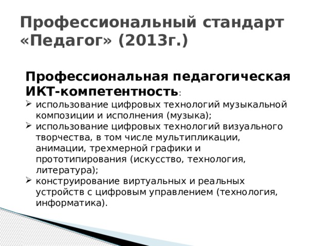 Профессиональный стандарт «Педагог» (2013г.) Профессиональная педагогическая ИКТ-компетентность :