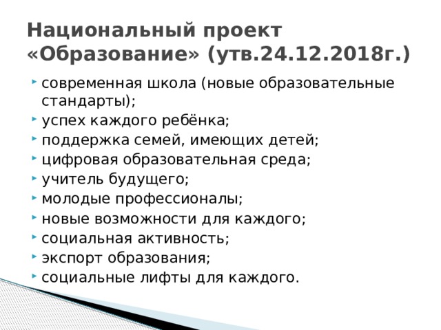 Национальный проект «Образование» (утв.24.12.2018г.)