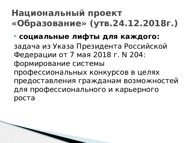 Национальный проект «Образование» (утв.24.12.2018г.) социальные лифты для каждого: задача из Указа Президента Российской Федерации от 7 мая 2018 г. N 204: формирование системы профессиональных конкурсов в целях предоставления гражданам возможностей для профессионального и карьерного роста