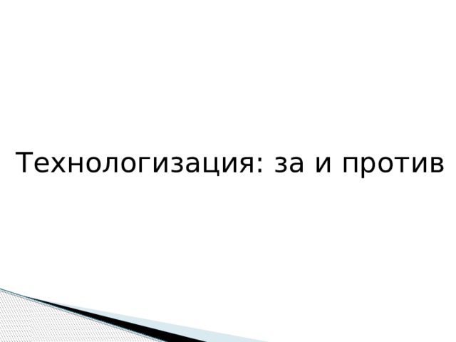 Технологизация: за и против