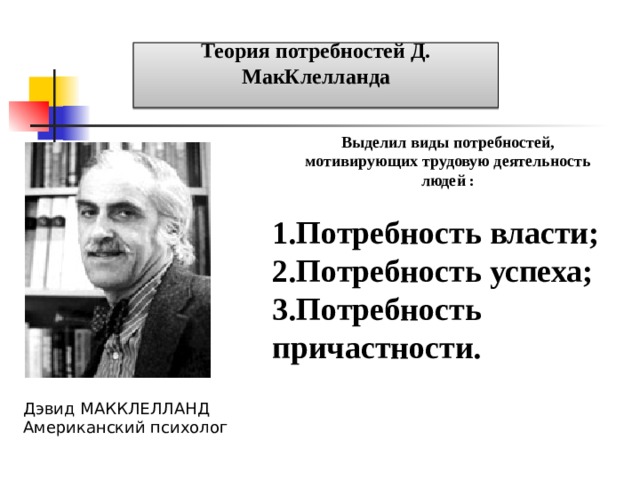 Дэвид макклелланд. Дэвид МАККЛЕЛЛАНД фото. Д МАККЛЕЛЛАНД теория мотивации. Теория мотивации Дэвида МАККЛЕЛЛАНДА.