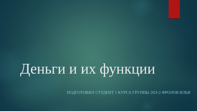 Деньги и их функции Подготовил студент 1 курса группы 20э-2 Фролов Илья