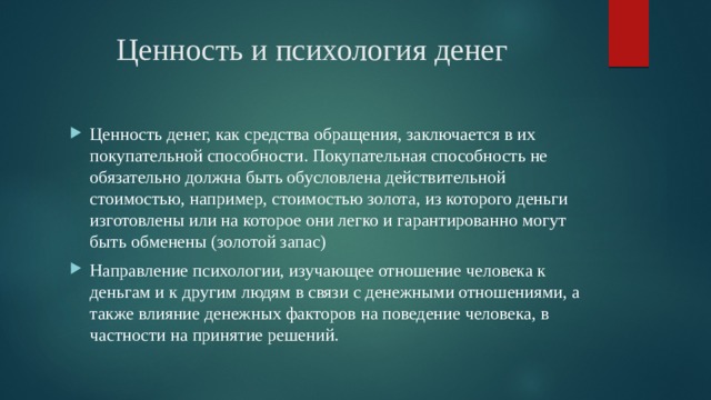 Ценность и психология денег