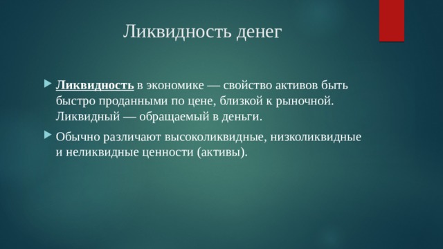 Ликвидность денег