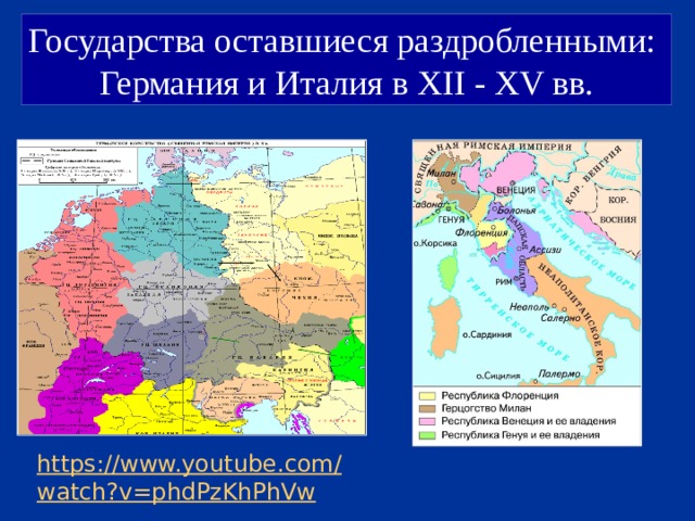 Государства оставшиеся раздробленными: Германия и Италия в XII - XV вв. https://www.youtube.com/watch?v=phdPzKhPhVw