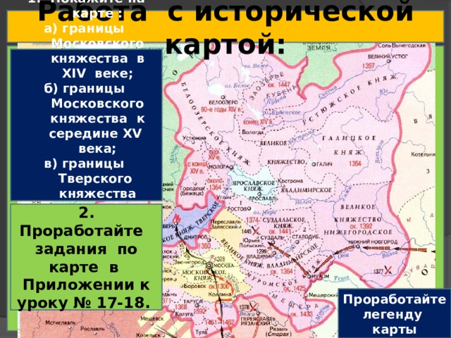 Московское княжество в xv в. Историческая карта Московского княжества XIV-XV. Границы Тверского княжества.