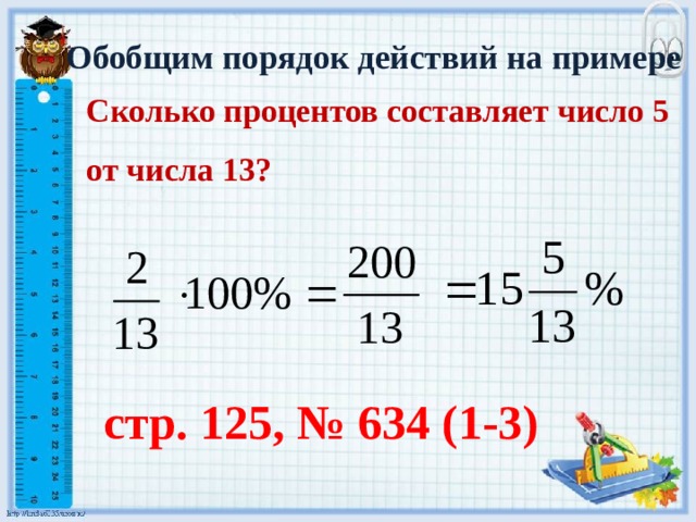 Найти сколько процентов составляет число от числа