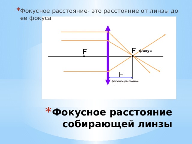 Главное фокусное расстояние собирающей линзы. Линзы оптическая сила линзы 8 класс. Фокусное расстояние собирающей линзы.