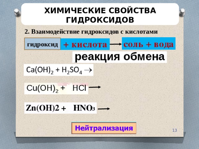 Кислоты взаимодействуют с гидроксидами металлов. Химические свойства гидроксидо. Взаимодействие гидроксидов с кислотами. Химические свойства гидроксидов. Взаимодействие гидроксидов.