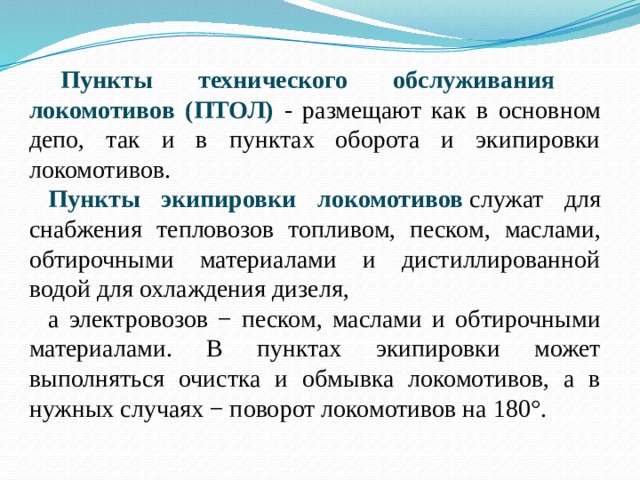 Пункты технического. Пункт оборота локомотивов. Пункт обслуживания локомотивов. Виды технического обслуживания локомотивов. Виды технического обслуживания электровозов.