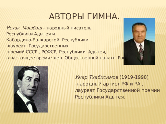 Не встали при исполнении гимна кбр. Исхак Шумафович Машбаш. Исхак Машбаш презентация. Писатели Республики Адыгея.
