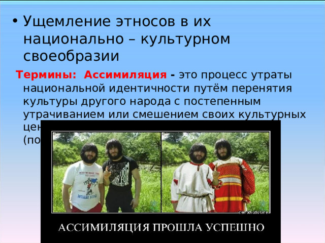 Ущемление этносов в их национально – культурном своеобразии