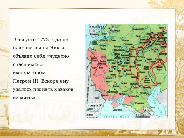 В августе 1773 года он направился на Яик и объявил себя «чудесно спасшимся» императором Петром III. Вскоре ему удалось поднять казаков на мятеж.