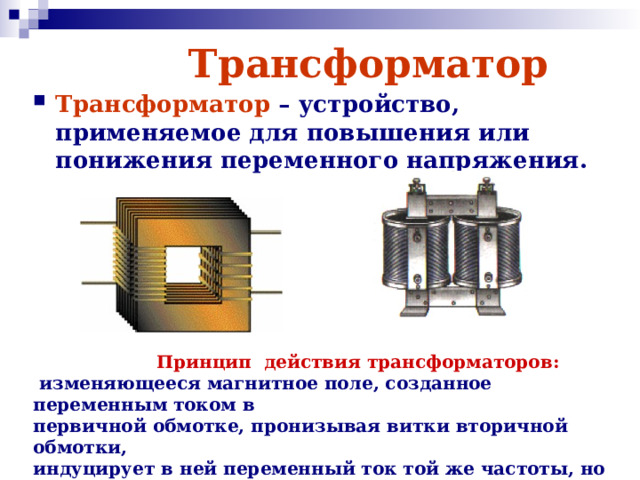 Презентация на тему трансформаторы по физике 11 класс