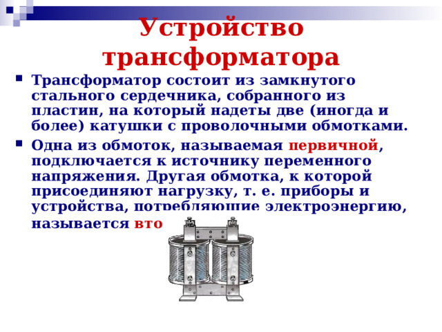 Трансформатор состоит из. Трансформатор состоит. Из чего состоит трансформатор. Сердечник трансформатора состоит из. Из чего состоит трансформатор физика.