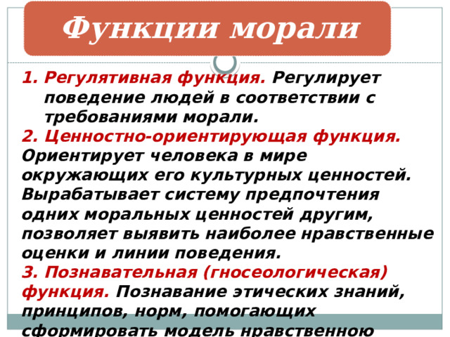 Функции моральных ценностей. Функции моральных ценностей. Функции моральных ценностей. Функции моральных ценностей. Функции моральных ценностей.