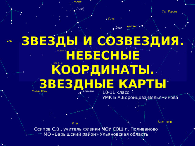 Презентация по астрономии 11 класс звезды и созвездия