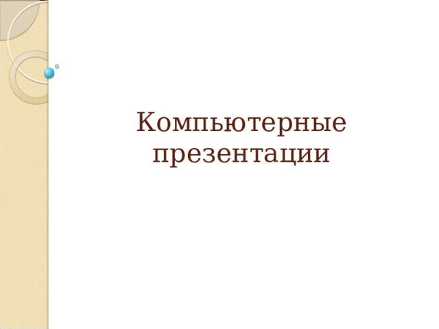 Компьютерные презентации