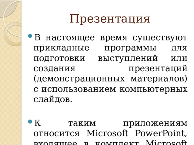 Презентация