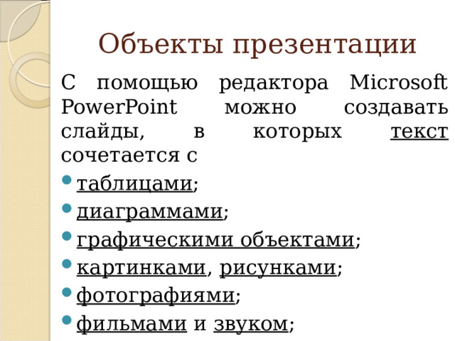 Объекты презентации С помощью редактора Microsoft PowerPoint можно создавать слайды, в которых текст сочетается с