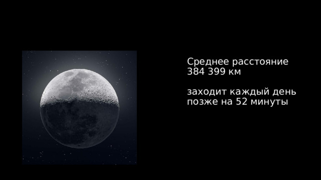 Среднее расстояние 384 399 км   заходит каждый день позже на 52 минуты