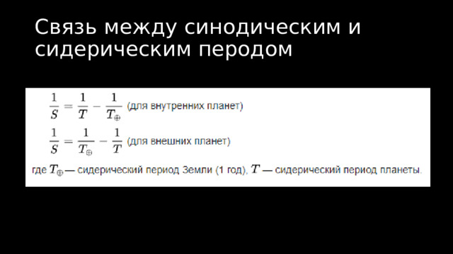 Связь между синодическим и сидерическим перодом